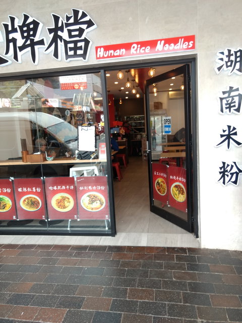 Hunan Rice Noodles - Eastwood - Kingaroy Accommodation 0
